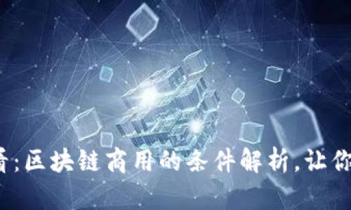2025必看：区块链商用的条件解析，让你抢占先机