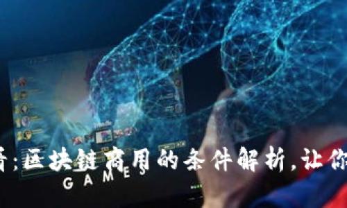 2025必看：区块链商用的条件解析，让你抢占先机