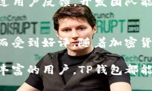 目前，TP钱包（TokenPocket）是一款相对流行的去中心化钱包，支持多个区块链资产的管理。对于苹果用户来说，TP钱包是可以在iOS设备上使用的。

TP钱包概述
TP钱包是一个多链钱包应用，允许用户安全地存储、管理和交易加密货币及区块链资产。无论你是比特币、以太坊还是其他代币的持有者，TP钱包都能为你提供便利的管理工具。此外，TP钱包还支持 dApp 浏览，使用户能够轻松访问去中心化应用。

TP钱包在苹果设备上的使用
TP钱包不仅在安卓平台上可用，苹果用户也可以在 App Store 中找到并下载。下载和安装过程非常简单，只需在 App Store 中搜索“TokenPocket”并点击下载即可。该钱包为用户提供友好的界面和流畅的体验，适合各类用户。

TP钱包的主要功能
TP钱包具有多种功能，非常适合数字货币爱好者。首先，用户可以安全地存储和转移各种加密货币。此外，TP钱包还提供了跨链交换、资产管理和 NFT 市场等功能，进一步增强了用户的使用体验。

如何使用TP钱包
使用TP钱包非常直观。首先，你需要创建一个钱包账户，这涉及到生成一个助记词，请务必妥善保存这个助记词，因为它是找回账户的唯一方式。接着，你可以在钱包中添加不同的资产。随着加密市场的发展，TP钱包的兼容性也在不断提高，因此你可以看到许多新的链和资产被不断添加。

安全性与隐私保护
现代数字货币钱包，尤其是去中心化钱包，安全性至关重要。TP钱包在设计时考虑了多种安全机制，包括私钥的本地保存和交易的多重签名确认。此外，TP钱包并不存储用户的私钥，所有的操作都在用户设备上完成，从而有效保护用户隐私。即便是iOS用户，在使用TP钱包时也能享受到高标准的安全保护。

如何充值与提现
充值和提现是使用任何加密钱包的基本功能。在TP钱包中，用户可以通过多种渠道充值，包括购买加密货币和通过其他外部钱包转账。同时，提取资产也十分简单。你只需输入接收方的地址，然后确认交易即可完成。

社区与支持
TP钱包不仅仅是一个软件产品，更是一个社区。用户可以在不同的社交媒体平台上找到TP钱包的官方账号，参与讨论和获取最新的信息。通过用户反馈，开发团队能够不断和迭代钱包功能，提升用户体验。

总结
综上所述，TP钱包是一款适合多种平台用户的优秀加密货币钱包，尤其适合苹果用户。它以用户友好的界面、安全的加密技术和丰富的功能而受到好评。随着加密货币市场的不断发展，TP钱包也在不断进化，如今已经成为许多用户管理加密资产的首选工具。

通过上述内容，可以看到TP钱包确实支持苹果设备，你只需简单的操作，就可以在你的iPhone或者iPad上愉快地使用。无论是新手还是经验丰富的用户，TP钱包都能为每一个数字货币爱好者提供一个安全、高效的管理平台。