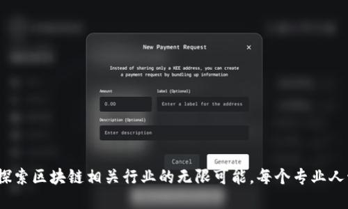 2025必看：探索区块链相关行业的无限可能，每个专业人士都应了解！