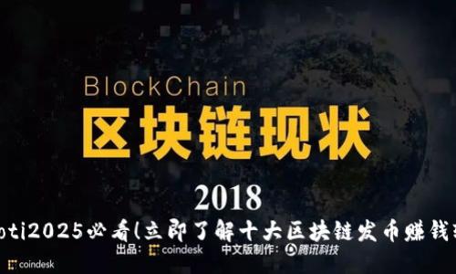 baioti2025必看！立即了解十大区块链发币赚钱软件