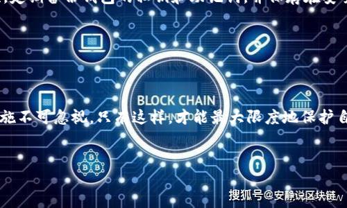 在当今数字货币蓬勃发展的时代，T P钱包等加密货币钱包成为了越来越多用户存储和交易虚拟货币的首选。然而，随着用户数量的激增，数字货币盗窃案件也逐渐增多。如果您在使用T P钱包时不幸遭遇了币被盗的情况，您一定会希望了解是否有可能追回这些损失。本文将详细探讨这个问题，并给出一些建议，以帮助您更好地保护自己的数字资产。

1. 数字货币安全的现状

首先，了解数字货币安全的现状至关重要。目前，加密货币的安全性主要依赖于区块链技术，但这并不意味着用户的钱包和账户能够完全防止被盗。许多黑客通过恶意软件、钓鱼攻击或其他网络攻击手段来获取用户的私钥或账户信息，从而实现盗币。因此，用户在使用数字货币钱包时，应该时刻保持警惕，采取适当的安全措施。

2. 钱包被盗后的紧急应对措施

当您发现自己的T P钱包中的币被盗时，首先需要冷静下来，并采取以下紧急措施：

ul
    listrong立即停止交易：/strong如果您怀疑钱包被盗，请立即停止所有交易和操作，以防止进一步的损失。/li
    listrong更改密码：/strong尽快更换与钱包相关的密码，尤其是在您通过其他设备登录过的情况下。确保使用强密码并启用双重认证。/li
    listrong联系钱包客服：/strong有些钱包提供客服支持，您可以尝试联系他们，询问是否有任何损失追回的可能性。/li
    listrong向相关机构报案：/strong如果损失较大，您可以向当地警方报案，并记录下相关的交易记录和通信证据，以便后续维权。/li
/ul

3. 被盗币是否能够追回？

关于被盗币是否能够追回的问题，答案并不是简单的“是”或“不是”。由于加密货币的去中心化和匿名性，追踪盗窃行为相对复杂。虽然一些案例显示，通过技术手段可以找回部分被盗币，但这并不保证所有的情况都能成功追回。根据不同的情况，追回的可能性主要取决于以下几个因素：

ul
    listrong黑客的技术能力：/strong一些黑客足够聪明，他们可能会在盗取币后立即将币转移到多个钱包中，使用混币服务等手段进行洗钱，这样就增加了追回的难度。/li
    listrong钱包的安全措施：/strong如果您的T P钱包具备较好的安全措施，例如多重签名或者冷存储，追回的可能性相对较大。/li
    listrong监控工具的使用：/strong一些区块链分析公司能够追踪资金流向，若黑客转移的币未经过混合处理，或许能够找到追回的线索。/li
/ul

4. 如何提高数字资产的安全性

为了避免将来的损失，建议用户在使用T P钱包时，采取一些额外的安全措施：首先，使用硬件钱包来存储长期持有的数字资产，这能够极大地提高资产的安全性。其次，定期备份钱包的私钥和助记词，并保存在安全的地方。此外，确保您的设备保持更新，并及时安装安全补丁，以防止恶意软件的攻击。

最后，了解并关注网络安全的最新动态，不断提高自己在数字货币安全方面的认知，这样才能更好地保护自己的资产，减少风险。

5. 结论

总而言之，虽然被盗币的追回存在一定的复杂性，但并不是完全不可能。用户应当在发生盗币事件后，迅速采取行动，并积极与相关机构沟通。此外，日常的安全防护措施不可忽视，只有这样，才能最大限度地保护自己的数字资产。在整个过程中，教育自己和保持警觉是确保数字货币安全的关键。希望本文能够帮助您了解有关T P钱包和数字资产安全的更多信息，为您提供帮助。

TP钱包, 数字货币安全, 资产追回, 黑客攻击/guanjianci
2025必看：T P钱包币被盗后能否追回？立即了解保护您的数字资产！