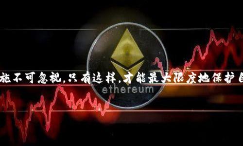 在当今数字货币蓬勃发展的时代，T P钱包等加密货币钱包成为了越来越多用户存储和交易虚拟货币的首选。然而，随着用户数量的激增，数字货币盗窃案件也逐渐增多。如果您在使用T P钱包时不幸遭遇了币被盗的情况，您一定会希望了解是否有可能追回这些损失。本文将详细探讨这个问题，并给出一些建议，以帮助您更好地保护自己的数字资产。

1. 数字货币安全的现状

首先，了解数字货币安全的现状至关重要。目前，加密货币的安全性主要依赖于区块链技术，但这并不意味着用户的钱包和账户能够完全防止被盗。许多黑客通过恶意软件、钓鱼攻击或其他网络攻击手段来获取用户的私钥或账户信息，从而实现盗币。因此，用户在使用数字货币钱包时，应该时刻保持警惕，采取适当的安全措施。

2. 钱包被盗后的紧急应对措施

当您发现自己的T P钱包中的币被盗时，首先需要冷静下来，并采取以下紧急措施：

ul
    listrong立即停止交易：/strong如果您怀疑钱包被盗，请立即停止所有交易和操作，以防止进一步的损失。/li
    listrong更改密码：/strong尽快更换与钱包相关的密码，尤其是在您通过其他设备登录过的情况下。确保使用强密码并启用双重认证。/li
    listrong联系钱包客服：/strong有些钱包提供客服支持，您可以尝试联系他们，询问是否有任何损失追回的可能性。/li
    listrong向相关机构报案：/strong如果损失较大，您可以向当地警方报案，并记录下相关的交易记录和通信证据，以便后续维权。/li
/ul

3. 被盗币是否能够追回？

关于被盗币是否能够追回的问题，答案并不是简单的“是”或“不是”。由于加密货币的去中心化和匿名性，追踪盗窃行为相对复杂。虽然一些案例显示，通过技术手段可以找回部分被盗币，但这并不保证所有的情况都能成功追回。根据不同的情况，追回的可能性主要取决于以下几个因素：

ul
    listrong黑客的技术能力：/strong一些黑客足够聪明，他们可能会在盗取币后立即将币转移到多个钱包中，使用混币服务等手段进行洗钱，这样就增加了追回的难度。/li
    listrong钱包的安全措施：/strong如果您的T P钱包具备较好的安全措施，例如多重签名或者冷存储，追回的可能性相对较大。/li
    listrong监控工具的使用：/strong一些区块链分析公司能够追踪资金流向，若黑客转移的币未经过混合处理，或许能够找到追回的线索。/li
/ul

4. 如何提高数字资产的安全性

为了避免将来的损失，建议用户在使用T P钱包时，采取一些额外的安全措施：首先，使用硬件钱包来存储长期持有的数字资产，这能够极大地提高资产的安全性。其次，定期备份钱包的私钥和助记词，并保存在安全的地方。此外，确保您的设备保持更新，并及时安装安全补丁，以防止恶意软件的攻击。

最后，了解并关注网络安全的最新动态，不断提高自己在数字货币安全方面的认知，这样才能更好地保护自己的资产，减少风险。

5. 结论

总而言之，虽然被盗币的追回存在一定的复杂性，但并不是完全不可能。用户应当在发生盗币事件后，迅速采取行动，并积极与相关机构沟通。此外，日常的安全防护措施不可忽视，只有这样，才能最大限度地保护自己的数字资产。在整个过程中，教育自己和保持警觉是确保数字货币安全的关键。希望本文能够帮助您了解有关T P钱包和数字资产安全的更多信息，为您提供帮助。

TP钱包, 数字货币安全, 资产追回, 黑客攻击/guanjianci
2025必看：T P钱包币被盗后能否追回？立即了解保护您的数字资产！