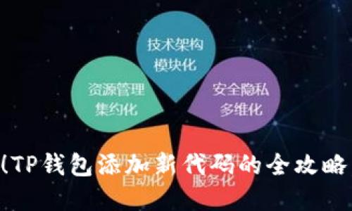 2025必看！TP钱包添加新代码的全攻略，立即掌握!