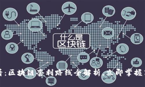 2023年必看：区块链套利路线全解析，立即掌握高收益机会！