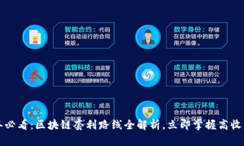 2023年必看：区块链套利路线全解析，立即掌握高收益机会！