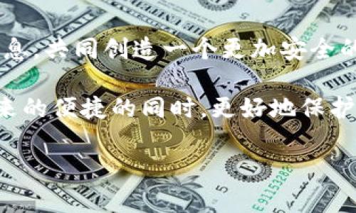 关于TP钱包（或任何其他加密货币钱包），确保隐私和安全是每个用户都关心的问题。以下是一些建议，帮助您在使用TP钱包时增强隐私性，降低被他人观察的风险。

1. 使用冷热钱包分离存储
为了提高隐私性，可以将加密货币分成两部分：一部分存放在“热钱包”中，以备日常使用，另一部分存储在“冷钱包”中，通常是离线设备或纸钱包。这种做法使得即使热钱包遭到攻击，您的大部分资产仍然是安全的。此外，冷钱包不易被观察，因此更能保护您的隐私。

2. 定期更换地址
TP钱包支持生成新的接收地址。每次交易时，建议使用不同的接收地址。这样做一方面可以避免资金的可追溯性，使外界更难追踪您的交易历史，另一方面也增强了资金的隐私性。

3. 使用隐私币
如果您极其重视交易的隐私性，可以考虑使用一些专注于隐私保护的加密货币，如门罗币（Monero）或达世币（Dash）。这些币种设计之初就注重交易隐私性，能够有效隐藏交易细节，避免外界的关注。

4. 避免在公共Wi-Fi下交易
使用公共Wi-Fi连接进行任何交易都是一种潜在的风险。黑客可以利用公共网络窥探您的网络活动。因此，建议在做交易时使用私人网络，或采用VPN等方式保护您的在线活动。

5. 关闭钱包的社交分享功能
一些钱包可能集成了社交分享功能，可以将交易或地址分享给他人。务必关闭这些不必要的功能，避免无意间暴露您的钱包信息给他人。

6. 定期检查安全设置
TP钱包及相关应用程序的安全设置可能会随时更新。定期查看并更新密码、启用双重认证（2FA）和确保软件是最新版本，有助于保护您的资产和隐私。

7. 理解区块链透明性
区块链的特点是事务记录透明且不可篡改，这意味着任何人都可以查看交易记录。因此，了解这一点可以帮助您更好地保持隐私。尽量避免使用与自己身份信息直接关联的钱包地址，以降低被追踪的风险。

8. 了解您的交易对手
在进行点对点交易时，了解交易对手的重要性不可忽视。如果可能，选择信任度高的交易伙伴，或通过具有良好声誉的交易平台进行交易，以减少可能出现的安全风险。

9. 教育自己与他人
最后，与其依赖单一的保护机制，不如深入了解加密货币的基本知识与安全措施。教育自己，同时也向他人传授这些信息，共同创造一个更加安全的加密货币环境。

总之，TP钱包的使用并不意味着您的隐私就会完全暴露。通过采取适当的安全措施与教育，您可以在享受加密货币带来的便捷的同时，更好地保护自身的隐私和资产安全。

希望这些建议对您有所帮助！如果有任何其他问题，欢迎继续咨询。