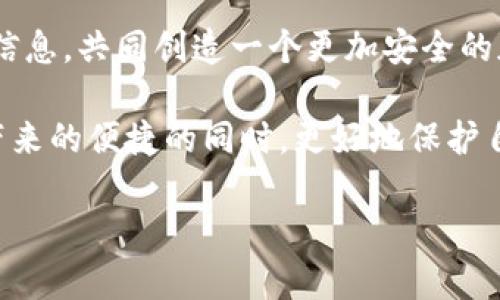 关于TP钱包（或任何其他加密货币钱包），确保隐私和安全是每个用户都关心的问题。以下是一些建议，帮助您在使用TP钱包时增强隐私性，降低被他人观察的风险。

1. 使用冷热钱包分离存储
为了提高隐私性，可以将加密货币分成两部分：一部分存放在“热钱包”中，以备日常使用，另一部分存储在“冷钱包”中，通常是离线设备或纸钱包。这种做法使得即使热钱包遭到攻击，您的大部分资产仍然是安全的。此外，冷钱包不易被观察，因此更能保护您的隐私。

2. 定期更换地址
TP钱包支持生成新的接收地址。每次交易时，建议使用不同的接收地址。这样做一方面可以避免资金的可追溯性，使外界更难追踪您的交易历史，另一方面也增强了资金的隐私性。

3. 使用隐私币
如果您极其重视交易的隐私性，可以考虑使用一些专注于隐私保护的加密货币，如门罗币（Monero）或达世币（Dash）。这些币种设计之初就注重交易隐私性，能够有效隐藏交易细节，避免外界的关注。

4. 避免在公共Wi-Fi下交易
使用公共Wi-Fi连接进行任何交易都是一种潜在的风险。黑客可以利用公共网络窥探您的网络活动。因此，建议在做交易时使用私人网络，或采用VPN等方式保护您的在线活动。

5. 关闭钱包的社交分享功能
一些钱包可能集成了社交分享功能，可以将交易或地址分享给他人。务必关闭这些不必要的功能，避免无意间暴露您的钱包信息给他人。

6. 定期检查安全设置
TP钱包及相关应用程序的安全设置可能会随时更新。定期查看并更新密码、启用双重认证（2FA）和确保软件是最新版本，有助于保护您的资产和隐私。

7. 理解区块链透明性
区块链的特点是事务记录透明且不可篡改，这意味着任何人都可以查看交易记录。因此，了解这一点可以帮助您更好地保持隐私。尽量避免使用与自己身份信息直接关联的钱包地址，以降低被追踪的风险。

8. 了解您的交易对手
在进行点对点交易时，了解交易对手的重要性不可忽视。如果可能，选择信任度高的交易伙伴，或通过具有良好声誉的交易平台进行交易，以减少可能出现的安全风险。

9. 教育自己与他人
最后，与其依赖单一的保护机制，不如深入了解加密货币的基本知识与安全措施。教育自己，同时也向他人传授这些信息，共同创造一个更加安全的加密货币环境。

总之，TP钱包的使用并不意味着您的隐私就会完全暴露。通过采取适当的安全措施与教育，您可以在享受加密货币带来的便捷的同时，更好地保护自身的隐私和资产安全。

希望这些建议对您有所帮助！如果有任何其他问题，欢迎继续咨询。