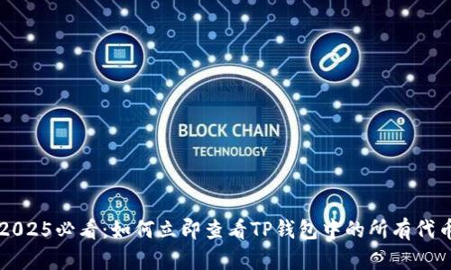 2025必看：如何立即查看TP钱包中的所有代币