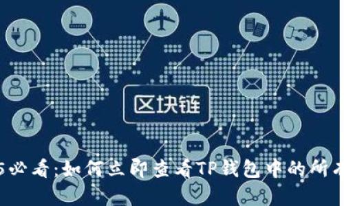 2025必看：如何立即查看TP钱包中的所有代币