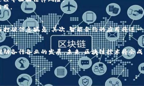 在现代科技的快速发展中，区块链技术作为一种颠覆性的创新，吸引了越来越多的关注和研究。区块链不仅仅是一种存储和传输数据的方式，更是一种改变传统商业模式和社会结构的技术。因此，它在各个行业的应用前景广阔，从金融到医疗、物流再到数字身份认证等，均有着重要的作用。

什么是区块链技术？
区块链是一种分布式账本技术，它允许数据在多个节点之间进行共享和验证。在区块链中，信息被组织成“区块”，而这些区块通过加密方法相连，形成不可篡改的“链”。这种结构使得每个参与者都能拥有整个网络的数据副本，从而提高了数据的安全性和透明度。

区块链的基本特征
1. **去中心化**：区块链采用去中心化的方式来存储数据，消除了对中央机构的依赖。这意味着所有的交易和数据更新都经过网络中所有参与者的验证，从而增强了系统的安全性。
2. **透明性**：区块链的数据是公开的，所有的交易都可以被网络中的任何参与者查看。这种透明性提高了信任度，特别是在金融交易或合约执行中。
3. **不可篡改性**：一旦数据被写入区块链，便无法被修改或删除。这种特性使得区块链在追踪资产和验证交易时，具有更高的可靠性。
4. **安全性**：由于使用了先进的加密技术，区块链能够有效抵御黑客攻击和数据泄露，从而保护用户的隐私和安全。

区块链的应用领域
区块链的应用领域非常广泛，不同的行业如金融、医疗、物流、版权保护等都在积极探讨其应用可能性。

1. 金融服务
在金融领域，区块链技术可以用于实时支付、跨境交易以及数字资产的管理。例如，比特币和以太坊等加密货币的出现，充分利用了区块链的去中心化性质，使得用户能够在没有中介的情况下进行价值转移。此外，区块链还可以有效降低交易成本，提升交易效率。

2. 供应链管理
在供应链管理中，区块链可以用于追踪产品的来源及其流动。通过在区块链上记录每个环节的数据，企业能够实现从原材料到成品的全程追踪，提升透明度，降低欺诈风险。例如，沃尔玛使用区块链来追踪其生鲜产品的来源，确保食品安全。

3. 医疗健康
区块链在医疗健康领域的应用前景同样广泛。它可以保证患者数据的安全性和隐私性，同时方便医生和医院之间的数据共享。通过区块链记录患者的病历和治疗历史，能够减少重复检查，提高治疗效率，进而改善患者的健康管理。

4. 数字身份认证
在数字身份认证方面，区块链具有提供安全、自主身份管理的能力。用户可以在区块链上创建自己的数字身份，避免了传统身份认证中可能存在的风险和隐私问题。这种模式特别适合于拥有复杂身份信息的用户，比如旅行者和跨国商业人士。

区块链面临的挑战
尽管区块链技术具有众多优势，但其推广和应用仍面临一些挑战。
1. **技术复杂性**：区块链技术的理解和运用仍然较为复杂，很多企业缺乏相应的技术人才和基础设施。
2. **法规不完善**：区块链的去中心化特性与现有的法律法规相冲突，许多国家和地区的法律框架尚未适应这一新兴技术，导致在应用过程中面临法律风险。
3. **可扩展性问题**：目前的区块链技术在处理大规模交易时，可能会出现效率低下的问题。这限制了区块链在高吞吐量场景下的广泛应用。

未来的发展方向
随着技术的发展和应用的深入，区块链的未来也将更加广阔。首先，跨链技术的发展将使得不同区块链之间可以实现数据共享与协同，从而打破信息孤岛。其次，智能合约的应用将进一步推动区块链在多个领域的应用，提高交易效率。此外，更多的行业将加入区块链的应用探索中，推动整个社会向数字化、透明化方向迈进。

结论
在快速变化的科技时代，区块链技术作为一种新兴技术，其重要性无可忽视。尽管面临一些挑战，但其独特的优势和广泛的应用前景必将推动各行各业的发展。未来，区块链技术将会成为催化科技与社会进步的重要力量。

区块链, 去中心化, 数字货币, 智能合约/guanjianci
立即了解2025必看区块链技术的发展及其应用前景