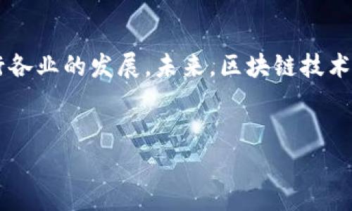 在现代科技的快速发展中，区块链技术作为一种颠覆性的创新，吸引了越来越多的关注和研究。区块链不仅仅是一种存储和传输数据的方式，更是一种改变传统商业模式和社会结构的技术。因此，它在各个行业的应用前景广阔，从金融到医疗、物流再到数字身份认证等，均有着重要的作用。

什么是区块链技术？
区块链是一种分布式账本技术，它允许数据在多个节点之间进行共享和验证。在区块链中，信息被组织成“区块”，而这些区块通过加密方法相连，形成不可篡改的“链”。这种结构使得每个参与者都能拥有整个网络的数据副本，从而提高了数据的安全性和透明度。

区块链的基本特征
1. **去中心化**：区块链采用去中心化的方式来存储数据，消除了对中央机构的依赖。这意味着所有的交易和数据更新都经过网络中所有参与者的验证，从而增强了系统的安全性。
2. **透明性**：区块链的数据是公开的，所有的交易都可以被网络中的任何参与者查看。这种透明性提高了信任度，特别是在金融交易或合约执行中。
3. **不可篡改性**：一旦数据被写入区块链，便无法被修改或删除。这种特性使得区块链在追踪资产和验证交易时，具有更高的可靠性。
4. **安全性**：由于使用了先进的加密技术，区块链能够有效抵御黑客攻击和数据泄露，从而保护用户的隐私和安全。

区块链的应用领域
区块链的应用领域非常广泛，不同的行业如金融、医疗、物流、版权保护等都在积极探讨其应用可能性。

1. 金融服务
在金融领域，区块链技术可以用于实时支付、跨境交易以及数字资产的管理。例如，比特币和以太坊等加密货币的出现，充分利用了区块链的去中心化性质，使得用户能够在没有中介的情况下进行价值转移。此外，区块链还可以有效降低交易成本，提升交易效率。

2. 供应链管理
在供应链管理中，区块链可以用于追踪产品的来源及其流动。通过在区块链上记录每个环节的数据，企业能够实现从原材料到成品的全程追踪，提升透明度，降低欺诈风险。例如，沃尔玛使用区块链来追踪其生鲜产品的来源，确保食品安全。

3. 医疗健康
区块链在医疗健康领域的应用前景同样广泛。它可以保证患者数据的安全性和隐私性，同时方便医生和医院之间的数据共享。通过区块链记录患者的病历和治疗历史，能够减少重复检查，提高治疗效率，进而改善患者的健康管理。

4. 数字身份认证
在数字身份认证方面，区块链具有提供安全、自主身份管理的能力。用户可以在区块链上创建自己的数字身份，避免了传统身份认证中可能存在的风险和隐私问题。这种模式特别适合于拥有复杂身份信息的用户，比如旅行者和跨国商业人士。

区块链面临的挑战
尽管区块链技术具有众多优势，但其推广和应用仍面临一些挑战。
1. **技术复杂性**：区块链技术的理解和运用仍然较为复杂，很多企业缺乏相应的技术人才和基础设施。
2. **法规不完善**：区块链的去中心化特性与现有的法律法规相冲突，许多国家和地区的法律框架尚未适应这一新兴技术，导致在应用过程中面临法律风险。
3. **可扩展性问题**：目前的区块链技术在处理大规模交易时，可能会出现效率低下的问题。这限制了区块链在高吞吐量场景下的广泛应用。

未来的发展方向
随着技术的发展和应用的深入，区块链的未来也将更加广阔。首先，跨链技术的发展将使得不同区块链之间可以实现数据共享与协同，从而打破信息孤岛。其次，智能合约的应用将进一步推动区块链在多个领域的应用，提高交易效率。此外，更多的行业将加入区块链的应用探索中，推动整个社会向数字化、透明化方向迈进。

结论
在快速变化的科技时代，区块链技术作为一种新兴技术，其重要性无可忽视。尽管面临一些挑战，但其独特的优势和广泛的应用前景必将推动各行各业的发展。未来，区块链技术将会成为催化科技与社会进步的重要力量。

区块链, 去中心化, 数字货币, 智能合约/guanjianci
立即了解2025必看区块链技术的发展及其应用前景