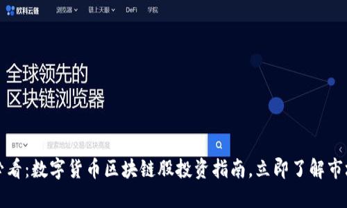 2025必看：数字货币区块链股投资指南，立即了解市场机遇！