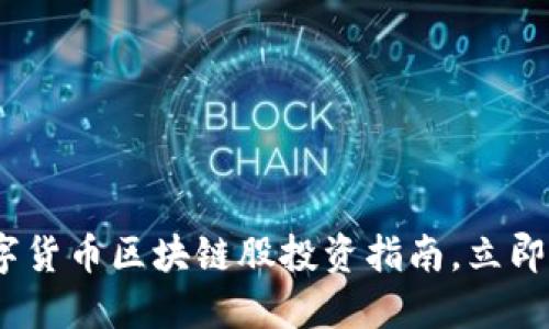 2025必看：数字货币区块链股投资指南，立即了解市场机遇！