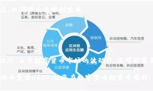 要将TP钱包中的币转换为USDT，您可以按照以下步骤进行操作。请注意，操作步骤可能因钱包版本的更新或不同地区的法规而有所不同，建议您在操作前先确保您的TP钱包是最新版本。此外，在进行任何代币转换交易时，请务必检查相关的交易费用及滑点，以避免不必要的损失。

步骤一：打开TP钱包
首先，您需要打开您的TP钱包应用。如果您还没有安装TP钱包，可以前往官方应用商店进行下载并安装，确保从官方渠道获取，以保障数字资产的安全。

步骤二：登录您的账户
在TP钱包中，使用您的账户信息登录。如果您是首次使用，需要按照指引创建新账户，并做好私钥的保管工作，以防丢失。

步骤三：选择您想转换的币种
在钱包的界面中，可以看到您持有的各种币种。在此步骤中，请选择您想要转换为USDT的币种。例如，如果您持有ETH或BTC，您可以点击相应币种进行操作。

步骤四：找到兑换功能
在选择了需要转换的币种后，找到“兑换”或“交易”的选项。这部分通常会在钱包的主页或资产管理界面中明显显示。具体名称因钱包的版本而有所不同。

步骤五：选择USDT作为目标币种
在兑换界面中，您需要选择USDT作为目标币种。系统通常会提供一个下拉菜单，您可以直接搜索并添加USDT作为交换目标。此时，您也能看到当前的汇率信息。

步骤六：输入兑换数量
接下来，您需要输入您想要兑换的数量。请注意，如果您选择的币种和USDT之间存在兑换限制或交易费用，系统会提示您相关的费用，并可能会影响最终到账的USDT数量。

步骤七：确认交易信息
在输入数量后，系统会显示您此次交易的详细信息，包括兑换的币种、数量、估算的USDT到账量以及可能的手续费等。请仔细核对这些信息，确保一切无误。

步骤八：确认兑换交易
如果以上信息都确认无误，您可以点击“确认”或“提交”进行交易。此时，钱包会提示您输入密码或使用指纹验证，根据钱包的安全设置而定。

步骤九：等待交易完成
提交交易后，系统会处理您的请求。根据当前网络的拥堵情况，交易可能需要一些时间才能完成。您可以在钱包内查看交易状态，以确保交易顺利完成。

步骤十：查看USDT余额
交易完成后，您可以返回钱包主页，查看您的USDT余额。这样，您就完成了从其他币种转换为USDT的操作。

总结
将TP钱包中的币转换为USDT的过程并不复杂，但是在进行交易之前，建议您充分了解当前市场行情以及充值提款的手续费。此外，由于数字货币市场的波动性，您可能需要根据市场情况适时决策，灵活处理资产。对于新手用户而言，可以适当进行少额操作，积累经验，以便在未来进行更大的投资。

最后，不要忘记保护好您的账户信息，及时进行备份，并定期检查您的钱包安全设置。希望以上步骤能帮助您顺利将TP钱包中的币变为USDT，祝您在数字货币投资中顺利！