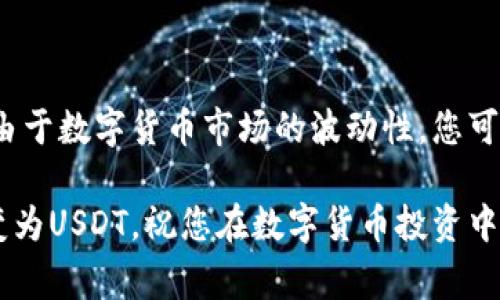 要将TP钱包中的币转换为USDT，您可以按照以下步骤进行操作。请注意，操作步骤可能因钱包版本的更新或不同地区的法规而有所不同，建议您在操作前先确保您的TP钱包是最新版本。此外，在进行任何代币转换交易时，请务必检查相关的交易费用及滑点，以避免不必要的损失。

步骤一：打开TP钱包
首先，您需要打开您的TP钱包应用。如果您还没有安装TP钱包，可以前往官方应用商店进行下载并安装，确保从官方渠道获取，以保障数字资产的安全。

步骤二：登录您的账户
在TP钱包中，使用您的账户信息登录。如果您是首次使用，需要按照指引创建新账户，并做好私钥的保管工作，以防丢失。

步骤三：选择您想转换的币种
在钱包的界面中，可以看到您持有的各种币种。在此步骤中，请选择您想要转换为USDT的币种。例如，如果您持有ETH或BTC，您可以点击相应币种进行操作。

步骤四：找到兑换功能
在选择了需要转换的币种后，找到“兑换”或“交易”的选项。这部分通常会在钱包的主页或资产管理界面中明显显示。具体名称因钱包的版本而有所不同。

步骤五：选择USDT作为目标币种
在兑换界面中，您需要选择USDT作为目标币种。系统通常会提供一个下拉菜单，您可以直接搜索并添加USDT作为交换目标。此时，您也能看到当前的汇率信息。

步骤六：输入兑换数量
接下来，您需要输入您想要兑换的数量。请注意，如果您选择的币种和USDT之间存在兑换限制或交易费用，系统会提示您相关的费用，并可能会影响最终到账的USDT数量。

步骤七：确认交易信息
在输入数量后，系统会显示您此次交易的详细信息，包括兑换的币种、数量、估算的USDT到账量以及可能的手续费等。请仔细核对这些信息，确保一切无误。

步骤八：确认兑换交易
如果以上信息都确认无误，您可以点击“确认”或“提交”进行交易。此时，钱包会提示您输入密码或使用指纹验证，根据钱包的安全设置而定。

步骤九：等待交易完成
提交交易后，系统会处理您的请求。根据当前网络的拥堵情况，交易可能需要一些时间才能完成。您可以在钱包内查看交易状态，以确保交易顺利完成。

步骤十：查看USDT余额
交易完成后，您可以返回钱包主页，查看您的USDT余额。这样，您就完成了从其他币种转换为USDT的操作。

总结
将TP钱包中的币转换为USDT的过程并不复杂，但是在进行交易之前，建议您充分了解当前市场行情以及充值提款的手续费。此外，由于数字货币市场的波动性，您可能需要根据市场情况适时决策，灵活处理资产。对于新手用户而言，可以适当进行少额操作，积累经验，以便在未来进行更大的投资。

最后，不要忘记保护好您的账户信息，及时进行备份，并定期检查您的钱包安全设置。希望以上步骤能帮助您顺利将TP钱包中的币变为USDT，祝您在数字货币投资中顺利！