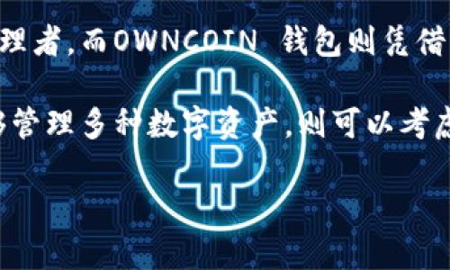 在讨论“T P 钱包”和“OWNCOIN 钱包”哪个更好用之前，我们需要从多个方面进行详细分析。这些方面包括用户界面、功能、安全性、支持的数字资产种类、用户反馈等。通过这些多维度的对比，我们可以更全面地理解这两款钱包的优缺点，为用户在选择时提供相应的指导。

一、用户界面与使用体验
首先，钱包的用户界面直接影响用户的使用体验。T P 钱包以其简洁直观的设计受到许多用户的喜爱。用户可以很容易地找到所需功能，进行资产管理、发送和接收数字货币等操作。而此外，T P 钱包针对新手用户进行了，提供了详细的使用教程，帮助用户迅速上手。

相比之下，OWNCOIN 钱包则在功能上更加多样化，界面设计虽然稍显复杂，但提供的功能如多币种支持、市场行情显示等，让有经验的用户感到非常便利。尽管如此，一些用户在初次使用时可能会感到迷茫，需要时间去熟悉各种功能的位置和使用方式。

二、功能对比
在功能方面，T P 钱包专注于提供稳定的基本功能，如资产管理、转账、手续费透明等。特别是在转账速度上，T P 钱包表现出色，用户大多可以在几分钟内完成转账操作。此外，T P 钱包支持的币种相对较少，主要集中在主流数字货币如比特币、以太坊等，这一方面减少了新手用户的选择困难，但另一方面可能影响了需要更多小众币种的用户。

OWNCOIN 钱包则相对更为全面，支持的币种种类较多，不仅包括主流币种，还包括一些小众币种，适合那些需要进行多种资产投资的用户。此外，OWNCOIN 钱包中内置了行情分析功能，用户可以实时查看市场动态，这对于投资决策至关重要。尽管如此，复杂的功能也可能导致用户在操作时出现错误。

三、安全性分析
安全性是加密钱包用户最为关注的方面，T P 钱包在这一领域表现得相对稳健。它采用了多重加密技术和冷存储措施，确保用户的资产不易受到黑客攻击。此外，T P 钱包定期进行安全审计，及时修复潜在的漏洞，为用户提供了较高的安全保障。

相对而言，虽然 OWNCOIN 钱包也采取了相应的安全措施，如双重身份验证，但近年来它在用户反馈中出现过几次安全漏洞的问题，导致部分用户对其安全性产生担忧。因此，在选择上，用户需要根据自身需求和风险承受能力做出判断。

四、用户反馈与社区支持
用户的反馈不仅反映了钱包的实际使用体验，也能为潜在用户提供重要的参考。在这一点上，T P 钱包的用户社区活跃度较高，用户可以在官方论坛、社交媒体等平台找到丰富的使用案例和问题解答。许多用户对其优质的客户服务表示满意，认为T P 钱包在处理问题时非常迅速。

而OWNCOIN 钱包的用户反馈则存在一定的分歧。有用户指出其功能强大，适合深度使用，然而也有用户因为界面复杂和偶发的安全问题对其提出批评。因此，相较之下，T P 钱包可能更适合普通用户，而有经验、需要多样化功能的用户或许会更青睐于OWNCOIN 钱包。

五、总结与建议
综上所述，T P 钱包和OWNCOIN 钱包各有优劣。T P 钱包以其简单易用的界面、良好的客户服务和高安全性，适合新手用户及对安全性要求较高的资产管理者。而OWNCOIN 钱包则凭借其丰富的功能和多样的币种支持，适合那些有一定使用经验及更高投资需求的用户。

最终，用户在选择时还需考虑到自身的需求和使用习惯。如果你是刚刚入门的数字货币投资者，建议选择T P 钱包；而如果你是一位资深的投资者，希望能够管理多种数字资产，则可以考虑使用OWNCOIN 钱包。因此，选择适合自己的钱包，才能更好地实现数字资产的管理和投资目标。

2025必看：T P 钱包与OWNCOIN 钱包深度对比分析