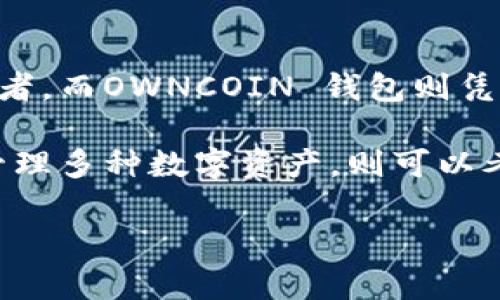 在讨论“T P 钱包”和“OWNCOIN 钱包”哪个更好用之前，我们需要从多个方面进行详细分析。这些方面包括用户界面、功能、安全性、支持的数字资产种类、用户反馈等。通过这些多维度的对比，我们可以更全面地理解这两款钱包的优缺点，为用户在选择时提供相应的指导。

一、用户界面与使用体验
首先，钱包的用户界面直接影响用户的使用体验。T P 钱包以其简洁直观的设计受到许多用户的喜爱。用户可以很容易地找到所需功能，进行资产管理、发送和接收数字货币等操作。而此外，T P 钱包针对新手用户进行了，提供了详细的使用教程，帮助用户迅速上手。

相比之下，OWNCOIN 钱包则在功能上更加多样化，界面设计虽然稍显复杂，但提供的功能如多币种支持、市场行情显示等，让有经验的用户感到非常便利。尽管如此，一些用户在初次使用时可能会感到迷茫，需要时间去熟悉各种功能的位置和使用方式。

二、功能对比
在功能方面，T P 钱包专注于提供稳定的基本功能，如资产管理、转账、手续费透明等。特别是在转账速度上，T P 钱包表现出色，用户大多可以在几分钟内完成转账操作。此外，T P 钱包支持的币种相对较少，主要集中在主流数字货币如比特币、以太坊等，这一方面减少了新手用户的选择困难，但另一方面可能影响了需要更多小众币种的用户。

OWNCOIN 钱包则相对更为全面，支持的币种种类较多，不仅包括主流币种，还包括一些小众币种，适合那些需要进行多种资产投资的用户。此外，OWNCOIN 钱包中内置了行情分析功能，用户可以实时查看市场动态，这对于投资决策至关重要。尽管如此，复杂的功能也可能导致用户在操作时出现错误。

三、安全性分析
安全性是加密钱包用户最为关注的方面，T P 钱包在这一领域表现得相对稳健。它采用了多重加密技术和冷存储措施，确保用户的资产不易受到黑客攻击。此外，T P 钱包定期进行安全审计，及时修复潜在的漏洞，为用户提供了较高的安全保障。

相对而言，虽然 OWNCOIN 钱包也采取了相应的安全措施，如双重身份验证，但近年来它在用户反馈中出现过几次安全漏洞的问题，导致部分用户对其安全性产生担忧。因此，在选择上，用户需要根据自身需求和风险承受能力做出判断。

四、用户反馈与社区支持
用户的反馈不仅反映了钱包的实际使用体验，也能为潜在用户提供重要的参考。在这一点上，T P 钱包的用户社区活跃度较高，用户可以在官方论坛、社交媒体等平台找到丰富的使用案例和问题解答。许多用户对其优质的客户服务表示满意，认为T P 钱包在处理问题时非常迅速。

而OWNCOIN 钱包的用户反馈则存在一定的分歧。有用户指出其功能强大，适合深度使用，然而也有用户因为界面复杂和偶发的安全问题对其提出批评。因此，相较之下，T P 钱包可能更适合普通用户，而有经验、需要多样化功能的用户或许会更青睐于OWNCOIN 钱包。

五、总结与建议
综上所述，T P 钱包和OWNCOIN 钱包各有优劣。T P 钱包以其简单易用的界面、良好的客户服务和高安全性，适合新手用户及对安全性要求较高的资产管理者。而OWNCOIN 钱包则凭借其丰富的功能和多样的币种支持，适合那些有一定使用经验及更高投资需求的用户。

最终，用户在选择时还需考虑到自身的需求和使用习惯。如果你是刚刚入门的数字货币投资者，建议选择T P 钱包；而如果你是一位资深的投资者，希望能够管理多种数字资产，则可以考虑使用OWNCOIN 钱包。因此，选择适合自己的钱包，才能更好地实现数字资产的管理和投资目标。

2025必看：T P 钱包与OWNCOIN 钱包深度对比分析