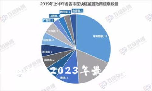 2025必看：区块链2023年最新成绩及未来展望