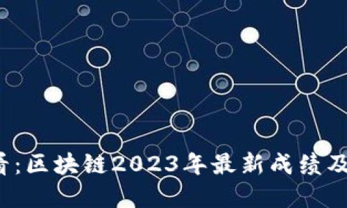 2025必看：区块链2023年最新成绩及未来展望