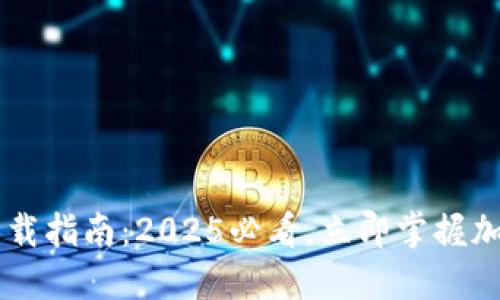 币安链TP钱包下载指南：2025必看，立即掌握加密资产安全管理