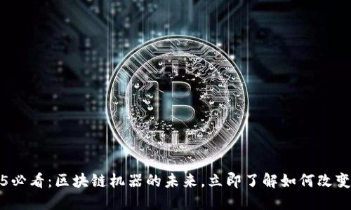 2025必看：区块链机器的未来，立即了解如何改变世界