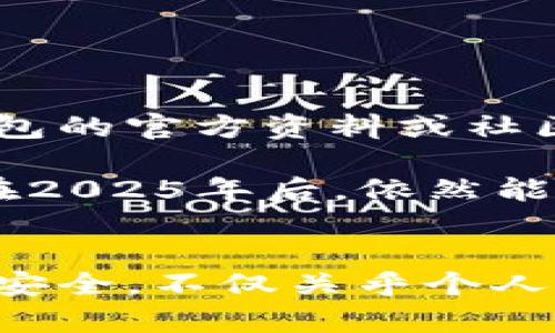 tTP钱包助记词怎么输: 2025必看指南，立即掌握安全技巧/t

TP钱包, 助记词, 加密货币, 钱包安全/guanjianci

什么是TP钱包及其助记词的作用
TP钱包是一种流行的加密货币钱包，它允许用户安全地存储和管理各种数字资产。在使用TP钱包时，助记词（通常由12个或24个单词组成）是用户最重要的安全特征之一。助记词不仅用于助你恢复钱包、访问资产，还有助于确保你的资金在丢失设备、忘记密码或其他紧急情况下的安全。

输入助记词前的准备工作
在输入助记词之前，请确保你处于安全的环境中，以避免任何潜在的信息泄露。此外，确保你手边有助记词的正确拼写，并且没有遗漏任何单词或顺序错误。你可以通过以下步骤进行准备：
ul
    li确保你在一个安全、私密的空间中，避免他人窥视。/li
    li检查你的助记词，确保无误。/li
    li准备好你的设备，例如手机或电脑，并确保网络连接良好。/li
/ul

如何在TP钱包中输入助记词
以下是输入助记词的步骤，确保按照提示操作：
ol
    listrong下载并启动TP钱包应用：/strong在你的手机上下载TP钱包应用，安装后打开它。/li
    listrong选择恢复钱包：/strong在应用主界面，你会看到一个“恢复钱包”的选项。点击这个选项以开始输入助记词。/li
    listrong输入助记词：/strong系统会提示你输入助记词。在输入时，注意单词的顺序和拼写。通常，每个单词之间用空格分隔。/li
    listrong确认输入：/strong输入完毕后，系统可能会要求你再次检查每个单词的准确性，以确保没有错误。/li
    listrong完成设置：/strong一旦确认无误，系统将会恢复你的钱包，并让你设置一个新的密码或PIN，以加强安全。/li
/ol

输入助记词的关键注意事项
在输入助记词时，有几个关键因素需要注意：
ul
    listrong顺序的重要性：/strong助记词的顺序至关重要，任何轻微的误差都可能导致无法恢复钱包。/li
    listrong隐私保护：/strong确保在输入过程中没有他人在旁观看，避免被窃取。/li
    listrong避免网络钓鱼：/strong只有在你确认应用程序的来源可靠的情况下，才输入助记词。/li
/ul

助记词管理和安全建议
为了进一步保护你的助记词，确保采用以下安全建议：
ul
    listrong安全保存：/strong将助记词写在纸上，并妥善保管，避免数字记录的方式因黑客攻击而泄漏。/li
    listrong备份多份：/strong可以考虑制作多份备份，后备在不同的安全地点，以防意外丢失。/li
    listrong定期检查：/strong定期检查你的助记词是否完好，并确保没有被他人获取。/li
/ul

总结与常见问题解答
在数字货币的世界中，安全是首要任务。掌握助记词的输入和管理方式，将帮助你更好地保护你的资产。若有任何疑问，可以参考TP钱包的官方资料或社区论坛，了解更多关于安全和助记词管理的有效策略。

总之，无论是新手还是资深用户，正确输入和管理助记词是确保你的资产安全的重要步骤。希望这篇指南能为你提供即时帮助，使你在2025年后，依然能安全无忧地使用TP钱包。

最后的提醒
通过合理的步骤和有效的管理，你可以充分利用TP钱包的优势，充分保护你的加密资产。在这个快速发展的领域，保持警觉、了解密码安全，不仅关乎个人的财务，更是保护整个加密经济的重要环节。