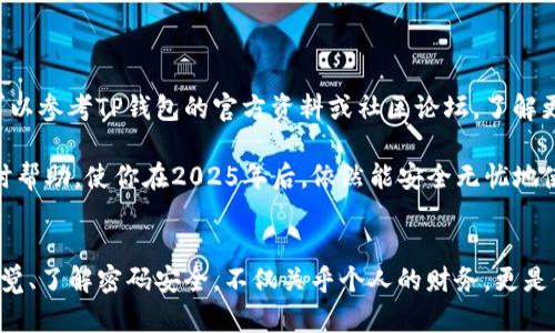tTP钱包助记词怎么输: 2025必看指南，立即掌握安全技巧/t

TP钱包, 助记词, 加密货币, 钱包安全/guanjianci

什么是TP钱包及其助记词的作用
TP钱包是一种流行的加密货币钱包，它允许用户安全地存储和管理各种数字资产。在使用TP钱包时，助记词（通常由12个或24个单词组成）是用户最重要的安全特征之一。助记词不仅用于助你恢复钱包、访问资产，还有助于确保你的资金在丢失设备、忘记密码或其他紧急情况下的安全。

输入助记词前的准备工作
在输入助记词之前，请确保你处于安全的环境中，以避免任何潜在的信息泄露。此外，确保你手边有助记词的正确拼写，并且没有遗漏任何单词或顺序错误。你可以通过以下步骤进行准备：
ul
    li确保你在一个安全、私密的空间中，避免他人窥视。/li
    li检查你的助记词，确保无误。/li
    li准备好你的设备，例如手机或电脑，并确保网络连接良好。/li
/ul

如何在TP钱包中输入助记词
以下是输入助记词的步骤，确保按照提示操作：
ol
    listrong下载并启动TP钱包应用：/strong在你的手机上下载TP钱包应用，安装后打开它。/li
    listrong选择恢复钱包：/strong在应用主界面，你会看到一个“恢复钱包”的选项。点击这个选项以开始输入助记词。/li
    listrong输入助记词：/strong系统会提示你输入助记词。在输入时，注意单词的顺序和拼写。通常，每个单词之间用空格分隔。/li
    listrong确认输入：/strong输入完毕后，系统可能会要求你再次检查每个单词的准确性，以确保没有错误。/li
    listrong完成设置：/strong一旦确认无误，系统将会恢复你的钱包，并让你设置一个新的密码或PIN，以加强安全。/li
/ol

输入助记词的关键注意事项
在输入助记词时，有几个关键因素需要注意：
ul
    listrong顺序的重要性：/strong助记词的顺序至关重要，任何轻微的误差都可能导致无法恢复钱包。/li
    listrong隐私保护：/strong确保在输入过程中没有他人在旁观看，避免被窃取。/li
    listrong避免网络钓鱼：/strong只有在你确认应用程序的来源可靠的情况下，才输入助记词。/li
/ul

助记词管理和安全建议
为了进一步保护你的助记词，确保采用以下安全建议：
ul
    listrong安全保存：/strong将助记词写在纸上，并妥善保管，避免数字记录的方式因黑客攻击而泄漏。/li
    listrong备份多份：/strong可以考虑制作多份备份，后备在不同的安全地点，以防意外丢失。/li
    listrong定期检查：/strong定期检查你的助记词是否完好，并确保没有被他人获取。/li
/ul

总结与常见问题解答
在数字货币的世界中，安全是首要任务。掌握助记词的输入和管理方式，将帮助你更好地保护你的资产。若有任何疑问，可以参考TP钱包的官方资料或社区论坛，了解更多关于安全和助记词管理的有效策略。

总之，无论是新手还是资深用户，正确输入和管理助记词是确保你的资产安全的重要步骤。希望这篇指南能为你提供即时帮助，使你在2025年后，依然能安全无忧地使用TP钱包。

最后的提醒
通过合理的步骤和有效的管理，你可以充分利用TP钱包的优势，充分保护你的加密资产。在这个快速发展的领域，保持警觉、了解密码安全，不仅关乎个人的财务，更是保护整个加密经济的重要环节。
