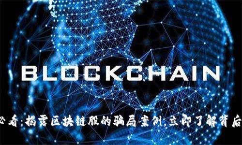 2025必看：揭露区块链股的骗局案例，立即了解背后的真相