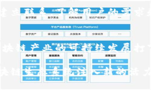 在成都，区块链平台的发展逐渐成熟，涵盖了多个部门和领域。以下是一些主要的部门及其职能：

1. 政府监管部门
在成都的区块链生态系统中，政府起到了关键作用。地方政府的相关部门负责区块链行业的政策制定和监管，确保区块链技术在符合当地法规和政策的前提下发展。成都高新区及各区的科技管理部门，负责推动区块链技术与实体经济的结合，支持企业的创新发展。

2. 技术研发部门
技术研发部门通常由一些企业和研究机构组成，这些单位专注于区块链技术的创新与应用。这些团队通常包括区块链技术的开发工程师、架构师和项目经理，他们致力于构建可扩展、安全且高效的区块链系统。例如，成都的一些高校和研究所正在开展区块链技术的前沿研究，这为地方企业提供了坚实的技术支持。

3. 应用与市场推广部门
应用与市场推广部门主要负责将区块链技术应用于实际场景，并推动相关产品的市场推广。他们会对行业需求进行调研，分析市场趋势，制定相应的营销策略。这些部门的员工通常需要有市场分析、产品开发和市场营销的技能，以便有效推广区块链解决方案。

4. 合作与联盟部门
随着区块链技术的不断发展，企业之间的合作愈加重要。合作与联盟部门负责与其他企业、研究机构和政府部门建立合作关系，形成行业联盟。这些联盟可以促进技术交流、资源共享和标准制定，为整个行业的发展提供支持。例如，成都的一些区块链企业正在积极参与国家和地区的标准化组织，以推动技术的普及和应用。

5. 人才培养与教育部门
区块链技术的快速发展也带动了对人才的需求。人才培养与教育部门负责组织各类培训、讲座和研讨会，以提升行业从业人员的专业技能。这些活动通常与高等院校和职业培训机构合作，旨在为行业培养更多精通区块链技术的人才。

6. 法律和合规部门
区块链技术虽然具有颠覆性的潜力，但其合规性和法律问题也是必须面对的挑战。法律和合规部门专注于区块链项目的法律风险评估和合规保障。他们会研究现有的法律法规，确保企业的区块链应用不会违反相关政策，同时也制定相应的合规策略。

7. 数据安全与隐私保护部门
数据安全与隐私保护是区块链技术中的重要问题。特别是在处理敏感信息时，如何确保数据的安全和隐私是一项挑战。这个部门主要负责制定数据保护政策，确保区块链应用的安全性和用户信息的隐私保护。

8. 社区与用户支持部门
最后，社区与用户支持部门负责与用户和社区进行互动，提供必要的技术支持和咨询服务。这些团队通常会通过社交媒体、论坛和线下活动与用户建立联系，了解用户的需求和反馈，提升用户的体验。

结论
成都作为一个快速发展的区块链城市，在多部门的合作下，推动了区块链技术的应用与发展。各部门紧密合作，不仅提升了技术的创新能力，也为区块链产业的可持续发展打下了坚实的基础。

随着未来区块链技术的进一步普及，更多的人将加入到这一行业中。无论是通过政府部门的政策引导，还是通过企业的市场创新，都将为成都的区块链生态系统注入新的活力。
