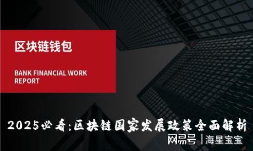 2025必看：区块链国家发展政策全面解析