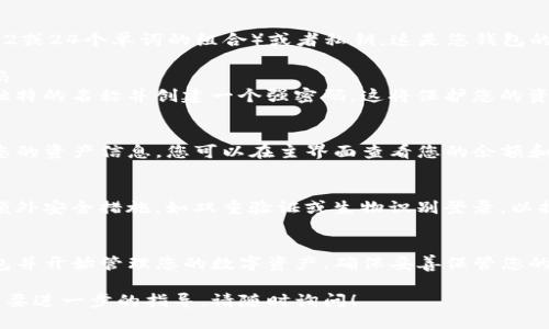 要导入TP钱包，您可以按照以下步骤进行操作：

### TP钱包导入路径步骤

#### 第一步：下载和安装TP钱包
首先，您需要在手机应用商店（如Google Play或App Store）中搜索“TP钱包”并下载。安装完成后，打开应用程序。

#### 第二步：选择导入钱包
在TP钱包的首页，您会看到“创建新钱包”和“导入钱包”两个选项。请点击“导入钱包”。

#### 第三步：输入助记词或私钥
导入钱包的关键在于助记词（通常是12或24个单词的组合）或者私钥。这是您钱包的安全凭证。请输入您的助记词或私钥。

#### 第四步：设置钱包名称和密码
为了您的钱包安全，建议您设置一个独特的名称并创建一个强密码。这将保护您的资产不被非授权访问。

#### 第五步：完成导入
完成以上步骤后，TP钱包将自动导入您的资产信息。您可以在主界面查看您的余额和交易记录。

#### 第六步：安全措施
导入完成后，强烈建议您启用钱包的额外安全措施，如双重验证或生物识别登录，以提升资产的安全性。

### 总结
通过上述步骤，您可以轻松导入TP钱包并开始管理您的数字资产。确保妥善保管您的助记词和私钥，避免不必要的风险。

如果您有其他关于TP钱包的疑问或需要进一步的指导，请随时询问！