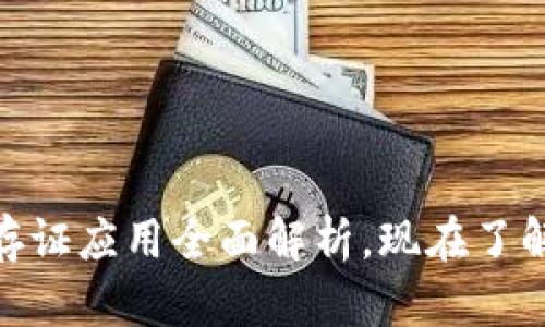 2025必看：区块链司法存证应用全面解析，现在了解如何保护你的法律权益