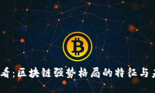 2025必看：区块链强势格局的特征与未来趋势