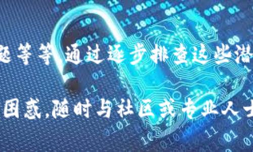 如果你的TP钱包无法打开DApp，可能是由于多种原因导致的。以下是一些常见的问题及其解决方法，希望能帮助你顺利访问DApp。

1. 检查网络连接
首先，你需要检查手机的网络连接。很多时候，TP钱包无法打开DApp是因为网络不稳定或没有连接到互联网。确保你连接的Wi-Fi网络或移动数据正常工作，并且信号强。

2. 更新TP钱包应用
确保你的TP钱包应用是最新版本。开发者会定期发布更新，以修复漏洞并增加新的功能。如果你使用的是旧版本，可能会遇到兼容性问题。打开应用商店，检查是否有可用的TP钱包更新，并进行下载。

3. 清除应用缓存
应用缓存可能会导致各种问题，包括无法打开DApp。你可以尝试清除TP钱包的缓存。前往手机设置，找到TP钱包，点击“存储”，然后选择“清除缓存”。清除缓存后，重新启动应用并尝试再次访问DApp。

4. 确认DApp的可用性
有时候，DApp本身可能存在问题。你可以访问DApp的官方网站或社群（如Twitter或Telegram）查看是否有其他用户也遇到了相同的问题。如果DApp的服务器出现故障，你只能等待开发者解决。

5. 使用不同的浏览器或入口
某些DApp可能与特定版本的TP钱包不完全兼容。你可以尝试使用其他浏览器访问DApp，或者通过不同的入口（例如，通过扫描二维码或直接输入网址）来打开DApp。这种方法有时可以解决兼容性问题。

6. 重新安装TP钱包
如果上述方法都没有效果，最后的手段是重新安装TP钱包。在进行此操作之前，请确保备份你的钱包和私钥，以免丢失资金。首先卸载TP钱包应用，然后从官方应用商店下载并重新安装。

7. 联系客服
如果你尝试了以上所有方法，但TP钱包仍然无法打开DApp，可以考虑联系TP钱包的客服支持。他们可能会提供更加专业的帮助和解决方案。

总结
TP钱包无法打开DApp可能由多种原因造成，包括网络问题、应用版本过旧、DApp本身的问题等等。通过逐步排查这些潜在问题，通常能够找到解决方法。希望上面的建议能够帮助你顺利使用TP钱包打开DApp。 

通过以上的步骤，希望你能找到解决TP钱包无法打开DApp问题的方法。如果有其他问题或困惑，随时与社区或专业人士交流，获取更多帮助和建议。