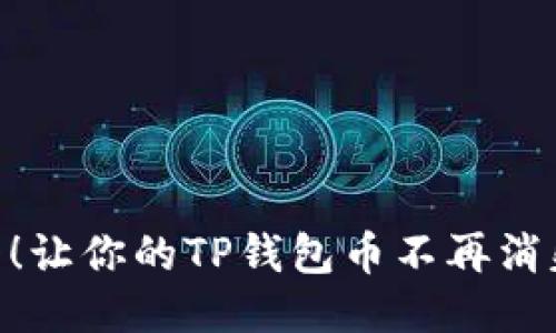 # 《2025必看！让你的TP钱包币不再消失的终极指南》