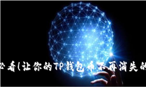 # 《2025必看！让你的TP钱包币不再消失的终极指南》
