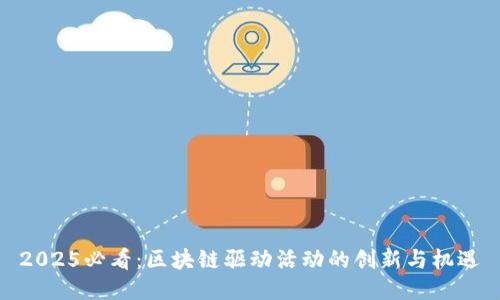 2025必看：区块链驱动活动的创新与机遇