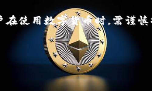 在回答这个问题之前，我们需要清楚关于TP钱包和加密货币转移的一些基础知识。TP钱包是一种数字货币钱包，通常用于存储、管理和交易各种加密货币。然而，一旦加密货币从钱包中转移，尤其是通过区块链进行的交易，找回这些资金可能会变得相当复杂。

TP钱包的基本功能

TP钱包作为一种热门的数字货币钱包，其主要功能包括存储和管理多种加密资产。其中，用户可以轻松进行币的转账、接收和交易，且提供了相对较高的安全性。用户在使用TP钱包时，往往会被提醒设定安全密码和备份助记词等，以防止因遗忘密码或设备丢失而导致的资产损失。

币被转走的常见原因

在使用TP钱包时，用户的资金很可能会因各种原因而被转走。最常见的情况包括：br1. **用户操作失误**：例如，用户在进行转账时输入了错误的钱包地址。br2. **安全漏洞**：如果用户的私钥或助记词被泄露，黑客可能迅速获取用户的资产。br3. **钓鱼攻击**：一些恶意网站或应用程序可能伪装成TP钱包，诱导用户提供敏感信息。

一旦币被转走，能否找回？

这一问题的答案并非简单的“是”或“否”。对于转账后能否找回币，以下因素至关重要：

h41. 转账是否成功/h4

首先，需要确认交易是否已在区块链上成功确认。一旦交易被矿工打包并添加到区块链上，这意味着交易是不可逆的，也就是说，币一旦转移，就基本上无法找回。

h42. 是否存在可用的交易信息/h4

如果用户在未确认的情况下点击了转账按钮，或者在交易过程中有任何错误，用户可以查询交易记录，以便收集更多信息。探索这笔交易的状态，包括交易ID、时间戳、对方地址等，将有助于资金流向。

寻求帮助的步骤

如果您发觉币被转走并希望寻求解决方案，您可以采取以下步骤：

h41. 联系TP钱包的客服支持/h4

如果您发现币被转走，首先应联系TP钱包的客服支持。提供尽可能多的交易细节，包括交易时间、金额和地址等。此外，如果您认为自己的钱包被盗，及时通知客服是至关重要的。

h42. 追踪交易信息/h4

通过区块链浏览器，可以追踪到转账的确切情况。这些信息包括了资金的去向以及收款地址。如果该笔交易处于悬而未决的状态，用户可能有机会进行撤销。

h43. 提供证据/h4

如果您的资产被盗，查阅和记录所有相关文档将是有帮助的，包括交易记录、通讯记录等。您可以向当地的网络安全部门或执法机关提交这些证据，尽管找到被盗的数字货币依然是一个挑战。

预防资金被盗的措施

为了降低资金被转走的风险，用户可以采取一些有效的预防措施：

h41. 使用强密码和双重验证/h4

确保使用强密码来保护您的钱包，并启用双重验证以增加安全性。这样，即使有人获得了您的密码，仍需要额外的确认步骤。

h42. 保管好私钥和助记词/h4

私钥和助记词是访问您钱包的唯一凭证，因此必须小心保管。切勿将这些信息分享给任何人，不要在不安全的设备上输入这些信息。

h43. 监管资金的流动/h4

定期确认您的钱包资金流动，能够帮助您及早发现问题。此外，使用冷钱包保存大额资产，也是保障安全的有效方式。

总结

综上所述，TP钱包中币被转走后能否找回，主要取决于转账的性质及后续的操作。由于区块链的不可逆性，一旦转账确认，找回资金将相当困难。因此，用户在使用数字货币时，需谨慎操作，并采取有效的安全措施来保护资产。

如果您有任何疑问，继续关注相关讨论，亦或是向经验丰富的用户或专业人士寻求建议，以确保您在加密货币交易中能够尽量避免不必要的损失。 

2025必看！TP钱包币被转走后能否找回？立即了解！