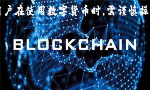 在回答这个问题之前，我们需要清楚关于TP钱包和加密货币转移的一些基础知识。TP钱包是一种数字货币钱包，通常用于存储、管理和交易各种加密货币。然而，一旦加密货币从钱包中转移，尤其是通过区块链进行的交易，找回这些资金可能会变得相当复杂。

TP钱包的基本功能

TP钱包作为一种热门的数字货币钱包，其主要功能包括存储和管理多种加密资产。其中，用户可以轻松进行币的转账、接收和交易，且提供了相对较高的安全性。用户在使用TP钱包时，往往会被提醒设定安全密码和备份助记词等，以防止因遗忘密码或设备丢失而导致的资产损失。

币被转走的常见原因

在使用TP钱包时，用户的资金很可能会因各种原因而被转走。最常见的情况包括：br1. **用户操作失误**：例如，用户在进行转账时输入了错误的钱包地址。br2. **安全漏洞**：如果用户的私钥或助记词被泄露，黑客可能迅速获取用户的资产。br3. **钓鱼攻击**：一些恶意网站或应用程序可能伪装成TP钱包，诱导用户提供敏感信息。

一旦币被转走，能否找回？

这一问题的答案并非简单的“是”或“否”。对于转账后能否找回币，以下因素至关重要：

h41. 转账是否成功/h4

首先，需要确认交易是否已在区块链上成功确认。一旦交易被矿工打包并添加到区块链上，这意味着交易是不可逆的，也就是说，币一旦转移，就基本上无法找回。

h42. 是否存在可用的交易信息/h4

如果用户在未确认的情况下点击了转账按钮，或者在交易过程中有任何错误，用户可以查询交易记录，以便收集更多信息。探索这笔交易的状态，包括交易ID、时间戳、对方地址等，将有助于资金流向。

寻求帮助的步骤

如果您发觉币被转走并希望寻求解决方案，您可以采取以下步骤：

h41. 联系TP钱包的客服支持/h4

如果您发现币被转走，首先应联系TP钱包的客服支持。提供尽可能多的交易细节，包括交易时间、金额和地址等。此外，如果您认为自己的钱包被盗，及时通知客服是至关重要的。

h42. 追踪交易信息/h4

通过区块链浏览器，可以追踪到转账的确切情况。这些信息包括了资金的去向以及收款地址。如果该笔交易处于悬而未决的状态，用户可能有机会进行撤销。

h43. 提供证据/h4

如果您的资产被盗，查阅和记录所有相关文档将是有帮助的，包括交易记录、通讯记录等。您可以向当地的网络安全部门或执法机关提交这些证据，尽管找到被盗的数字货币依然是一个挑战。

预防资金被盗的措施

为了降低资金被转走的风险，用户可以采取一些有效的预防措施：

h41. 使用强密码和双重验证/h4

确保使用强密码来保护您的钱包，并启用双重验证以增加安全性。这样，即使有人获得了您的密码，仍需要额外的确认步骤。

h42. 保管好私钥和助记词/h4

私钥和助记词是访问您钱包的唯一凭证，因此必须小心保管。切勿将这些信息分享给任何人，不要在不安全的设备上输入这些信息。

h43. 监管资金的流动/h4

定期确认您的钱包资金流动，能够帮助您及早发现问题。此外，使用冷钱包保存大额资产，也是保障安全的有效方式。

总结

综上所述，TP钱包中币被转走后能否找回，主要取决于转账的性质及后续的操作。由于区块链的不可逆性，一旦转账确认，找回资金将相当困难。因此，用户在使用数字货币时，需谨慎操作，并采取有效的安全措施来保护资产。

如果您有任何疑问，继续关注相关讨论，亦或是向经验丰富的用户或专业人士寻求建议，以确保您在加密货币交易中能够尽量避免不必要的损失。 

2025必看！TP钱包币被转走后能否找回？立即了解！