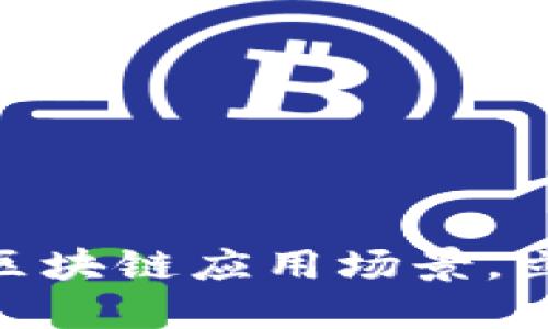 2025必看：蚂蚁区块链应用场景，立刻了解未来趋势