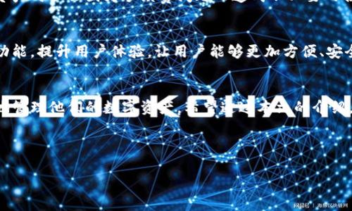关于TP钱包能添加多少钱包的问题，实际上取决于多个因素，包括钱包的类型、用户的身份验证状态以及所支持的区块链网络。以下是一些详细的说明，供您参考：

### TP钱包概述
TP钱包是一种多币种数字资产钱包，用户可以通过它管理多种加密货币资产。该钱包提供了安全的存储和交易功能，支持以太坊、比特币等多个区块链网络的代币管理。此外，TP钱包还具备极高的用户友好性，操作界面简单明了，从入门级用户到资深投资者都能得心应手。

### 添加金额的限制因素
虽然TP钱包本身并没有明确的上限，但实际可添加的金额受到以下几个因素的影响：

#### 1. 钱包的类型
现在市面上存在许多加密钱包，包括热钱包和冷钱包。热钱包通常更方便，在连接互联网的情况下可以随时进行交易和转账，而冷钱包则更加安全。不同类型的钱包对资产的支持和可添加金额的限制可能会有所不同。

#### 2. 身份验证状态
在许多交易平台或钱包服务中，用户在进行较大金额的转账或存入前，往往需要进行身份验证。TP钱包如需通过交易所进行转账，可能会根据不同国家的法规对身份验证有要求。未进行身份验证的用户，通常会面临限额。

#### 3. 所支持的区块链网络
TP钱包支持多种区块链网络，每种网络的资产管理方式不同。例如，在以太坊网络中，由于交易费用（Gas费）的波动，转账金额可受限于网络拥堵情况。而在其他网络上，如币安智能链等，则可能因为其特定的设计特点对资产的总量有相应限制。

### 实用技巧：如何安全地添加资产
在使用TP钱包时，确保安全添加资产是非常重要的。以下是一些实用的建议：

#### 1. 确保钱包的安全性
在下载和使用TP钱包时，用户需确保从官方渠道获取软件，避免不明来源的应用程序。同时，开启双重验证，使用复杂密码，提高钱包的安全性。

#### 2. 分批添加
如果需要大额资金进驻，可以考虑分批添加。这样不仅能有效验证资金的来源和用途，也可以降低因网络拥堵或资产转移失误可能带来的风险。

#### 3. 了解手续费
在添加资金前，了解清楚不同网络的手续费结构。这些讯息通常可以在TP钱包中或其官方网站找到，确保在添加资产时不会因为手续费问题而造成不必要的损失。

### 加密资产的未来展望
随着区块链技术的发展和数字资产的普及，加密货币将会越发被接受。TP钱包作为其中的一部分，将不断更新其功能，提升用户体验，让用户能够更加方便、安全地管理他们的资产。

### 总结
TP钱包可以添加的金额并没有固定上限，而是由多种因素共同决定的。了解这些因素能够帮助用户更安全、高效地管理他们的数字资产。希望通过本文的介绍，能够让您在使用TP钱包时做出更加明智的决策。

### TP钱包, 数字资产, 身份验证, 区块链网络/guanjianci 

这种写法不仅可以吸引读者点击，还能够在搜索引擎中提升内容的可见度。希望这些信息对您有所帮助！