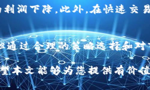 在讨论TP钱包中滑点的概念时，理解一些基本的加密货币交易基础知识非常重要。滑点（Slippage）是指在交易过程中，由于市场价格波动，实际成交的价格与用户预期的价格之间的差异。滑点通常在以下情况下发生：

### 滑点的概念
滑点是在进行交易时，特别是加密货币交易中，当订单的执行价格与预期价格不一致时出现的现象。例如，如果一名交易者希望以特定价格购买一种加密货币，但由于市场上价格的波动，在实际执行订单时价格可能会更高或更低，这就形成了滑点。

### 滑点的成因
滑点的成因主要有以下几种：
ul
    listrong市场波动：/strong加密货币市场以其高度的波动性著称，价格可能会在短时间内大幅波动，从而导致滑点的产生。/li
    listrong流动性不足：/strong当市场中的交易量较低时，价格的变动会更为明显，因为没有足够的买单或卖单来支撑当前的价格。/li
    listrong订单类型：/strong不同类型的订单（如限价单和市价单）会对滑点产生不同的影响。市价单通常更容易经历滑点，而限价单则能够锁定特定的价格。 /li
/ul

### 如何减少滑点
虽然滑点无法完全消除，但投资者可以采取一些措施来减少其影响。以下是几种有效的方法：
ul
    listrong选择高流动性的交易对：/strong选择那些交易量较大的加密货币，流动性越大，滑点的发生几率越小。/li
    listrong使用限价单：/strong通过设定一个固定的买入或卖出价格，可以避免不必要的滑点，确保交易在您的预期价格下执行。/li
    listrong避免在市场波动剧烈时交易：/strong在市场价格大幅波动时，尽量避免进行交易，选在相对稳定的时段进行交易，可以减少滑点的风险。/li
/ul

### 滑点对交易者的影响
滑点会直接影响到交易者的收益和成本。例如，当交易者设定了一个买入目标价格，但由于滑点的存在，实际成交时价格更高，导致他们的利润下降。此外，在快速交易环境中，滑点可能会使得整个交易策略受到影响，尤其对于频繁交易或高频交易的投资者来说，滑点的累积效应可能显著增加交易成本。

### 总结
在TP钱包或其他加密货币交易平台中，了解滑点的概念及其影响是每位投资者都应该关注的事情。虽然滑点是交易中不可避免的现象，但通过合理的策略选择和对市场动态的敏感把握，交易者可以有效降低滑点带来的负面影响，提高交易的成功率和收益水平。

总的来说，滑点是一个复杂而重要的交易概念，对于每个参与加密货币市场的人来说，理解这一点对于做出明智的投资决策至关重要。希望本文能够为您提供有价值的见解和信息，以帮助您在加密交易中做出更明智的选择。