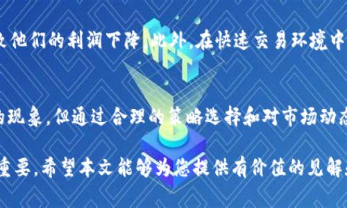 在讨论TP钱包中滑点的概念时，理解一些基本的加密货币交易基础知识非常重要。滑点（Slippage）是指在交易过程中，由于市场价格波动，实际成交的价格与用户预期的价格之间的差异。滑点通常在以下情况下发生：

### 滑点的概念
滑点是在进行交易时，特别是加密货币交易中，当订单的执行价格与预期价格不一致时出现的现象。例如，如果一名交易者希望以特定价格购买一种加密货币，但由于市场上价格的波动，在实际执行订单时价格可能会更高或更低，这就形成了滑点。

### 滑点的成因
滑点的成因主要有以下几种：
ul
    listrong市场波动：/strong加密货币市场以其高度的波动性著称，价格可能会在短时间内大幅波动，从而导致滑点的产生。/li
    listrong流动性不足：/strong当市场中的交易量较低时，价格的变动会更为明显，因为没有足够的买单或卖单来支撑当前的价格。/li
    listrong订单类型：/strong不同类型的订单（如限价单和市价单）会对滑点产生不同的影响。市价单通常更容易经历滑点，而限价单则能够锁定特定的价格。 /li
/ul

### 如何减少滑点
虽然滑点无法完全消除，但投资者可以采取一些措施来减少其影响。以下是几种有效的方法：
ul
    listrong选择高流动性的交易对：/strong选择那些交易量较大的加密货币，流动性越大，滑点的发生几率越小。/li
    listrong使用限价单：/strong通过设定一个固定的买入或卖出价格，可以避免不必要的滑点，确保交易在您的预期价格下执行。/li
    listrong避免在市场波动剧烈时交易：/strong在市场价格大幅波动时，尽量避免进行交易，选在相对稳定的时段进行交易，可以减少滑点的风险。/li
/ul

### 滑点对交易者的影响
滑点会直接影响到交易者的收益和成本。例如，当交易者设定了一个买入目标价格，但由于滑点的存在，实际成交时价格更高，导致他们的利润下降。此外，在快速交易环境中，滑点可能会使得整个交易策略受到影响，尤其对于频繁交易或高频交易的投资者来说，滑点的累积效应可能显著增加交易成本。

### 总结
在TP钱包或其他加密货币交易平台中，了解滑点的概念及其影响是每位投资者都应该关注的事情。虽然滑点是交易中不可避免的现象，但通过合理的策略选择和对市场动态的敏感把握，交易者可以有效降低滑点带来的负面影响，提高交易的成功率和收益水平。

总的来说，滑点是一个复杂而重要的交易概念，对于每个参与加密货币市场的人来说，理解这一点对于做出明智的投资决策至关重要。希望本文能够为您提供有价值的见解和信息，以帮助您在加密交易中做出更明智的选择。
