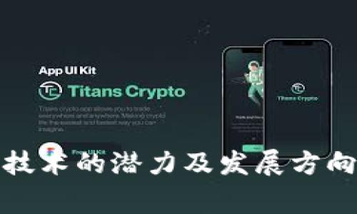 区块链会议通常涉及许多主题，涵盖技术、应用、政策、市场趋势等方面。以下是区块链会议中可能出现的一些重要内容：

### 1. 区块链基础知识
- **定义与概念**：介绍区块链的基本概念、工作原理及其技术架构。
- **类型**：公有链、私有链、联盟链的区别与应用场景。

### 2. 应用案例
- **跨境支付**：如何利用区块链技术实现快捷、安全的跨境交易。
- **供应链管理**：区块链如何提升供应链透明度和可追溯性。
- **智能合约**：智能合约的定义、作用以及成功案例分享。

### 3. 各国政策与法规
- **政策解读**：分析各国关于区块链和加密货币的法律法规变化。
- **监管挑战**：探讨当前区块链产业所面临的监管问题与挑战。

### 4. 市场趋势与预测
- **投资热点**：分析当前区块链领域的投资趋势和市场动态。
- **未来展望**：专家对区块链技术未来发展的看法和预测。

### 5. 技术创新与安全性
- **技术进步**：讨论区块链领域的新技术、新协议及其应用。
- **安全问题**：分析区块链技术在安全性方面的挑战与应对措施。

### 6. 社区与合作
- **生态建设**：区块链项目如何构建社区和生态系统。
- **合作机会**：企业如何利用区块链技术进行合作及创收。

### 7. 公开讨论与问答环节
- **问题解答**：参会者与专家之间的互动，解决疑问。
- **经验分享**：不同背景的参与者分享个人经验与见解。

总之，区块链会议是一个多方交流、分享和学习的平台，帮助与会者更好地理解区块链技术的潜力及发展方向。这样的会议不仅促进了知识的传播和创新，还为相关行业的发展提供了重要的支持。