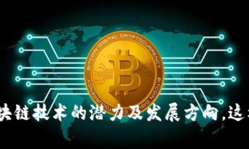 区块链会议通常涉及许多主题，涵盖技术、应用、政策、市场趋势等方面。以下是区块链会议中可能出现的一些重要内容：

### 1. 区块链基础知识
- **定义与概念**：介绍区块链的基本概念、工作原理及其技术架构。
- **类型**：公有链、私有链、联盟链的区别与应用场景。

### 2. 应用案例
- **跨境支付**：如何利用区块链技术实现快捷、安全的跨境交易。
- **供应链管理**：区块链如何提升供应链透明度和可追溯性。
- **智能合约**：智能合约的定义、作用以及成功案例分享。

### 3. 各国政策与法规
- **政策解读**：分析各国关于区块链和加密货币的法律法规变化。
- **监管挑战**：探讨当前区块链产业所面临的监管问题与挑战。

### 4. 市场趋势与预测
- **投资热点**：分析当前区块链领域的投资趋势和市场动态。
- **未来展望**：专家对区块链技术未来发展的看法和预测。

### 5. 技术创新与安全性
- **技术进步**：讨论区块链领域的新技术、新协议及其应用。
- **安全问题**：分析区块链技术在安全性方面的挑战与应对措施。

### 6. 社区与合作
- **生态建设**：区块链项目如何构建社区和生态系统。
- **合作机会**：企业如何利用区块链技术进行合作及创收。

### 7. 公开讨论与问答环节
- **问题解答**：参会者与专家之间的互动，解决疑问。
- **经验分享**：不同背景的参与者分享个人经验与见解。

总之，区块链会议是一个多方交流、分享和学习的平台，帮助与会者更好地理解区块链技术的潜力及发展方向。这样的会议不仅促进了知识的传播和创新，还为相关行业的发展提供了重要的支持。