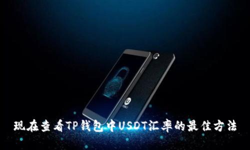 现在查看TP钱包中USDT汇率的最佳方法