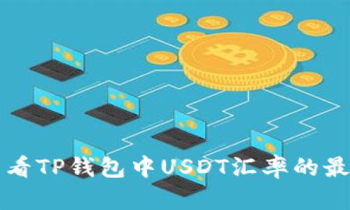 现在查看TP钱包中USDT汇率的最佳方法