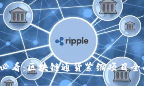 2025必看：区块链通货紧缩项目全面盘点