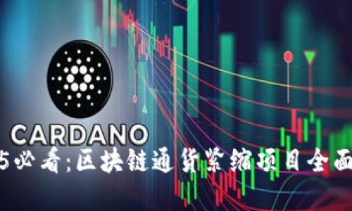 2025必看：区块链通货紧缩项目全面盘点